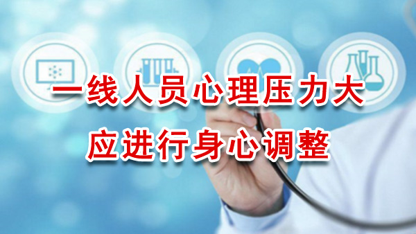 一线人员心理压力大 应进行身心调整